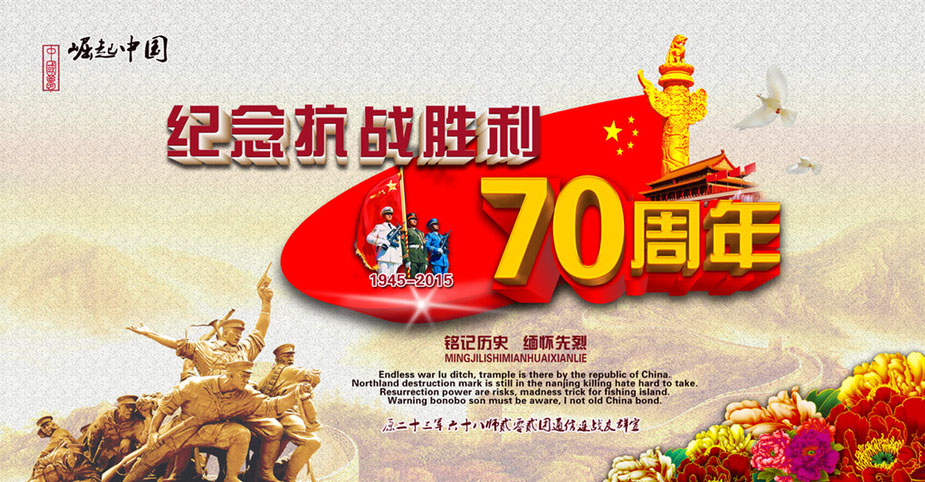 热烈庆祝中国抗日战争胜利70周年！！！